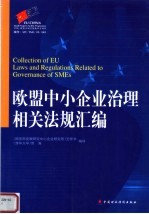 <em>欧盟</em>中小企业<em>治理</em>相关法规汇编