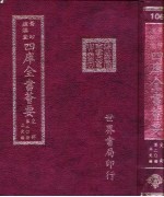 四库全书荟要  史部  第20册  正史类