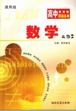 高中新课程导读丛书  数学  2  必修  通用版
