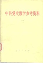 中共党史<em>教学</em><em>参考</em>资料  <em>1</em>
