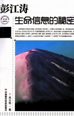 彭江涛  生命信息的秘密