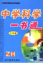 中学科学一书通  八年级