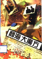 商海大魔方