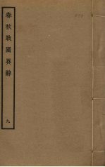 春秋战国异辞  9
