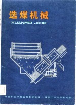 选煤机械