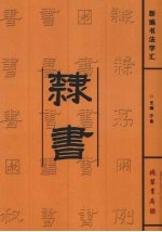 新编书法字汇  隶书