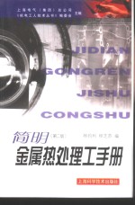 <em>简明</em>金属热处理工<em>手册</em>