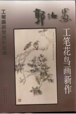 <em>郭汝</em>愚工笔花鸟画新作