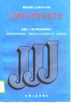金属机械性能<em>实验</em><em>方法</em>