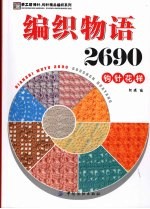 编织<em>物语</em>2690  钩针花样