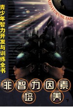 非智力因素培养  下
