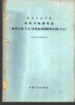 高等工业学校电机与电器专业教学计划  草案  及专业课程教学大纲  草案