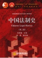 中国法制史  <em>第</em>2版