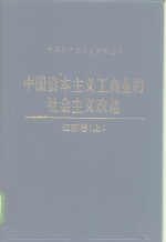 中国资本主义工商业的社会主义改造  江苏<em>卷</em>  上