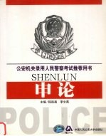 公安机关录用人民警察考试推荐用书  <em>申论</em>