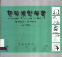 哲学通俗漫画  <em>唯<em>物论</em></em>篇·无神论篇