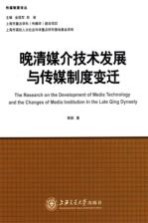 晚清媒介<em>技术</em>发展与传媒制度变迁