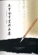 <em>庞</em>宝金书画作品集