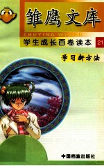 <em>学习</em><em>新</em>方法  <em>语文</em>的智慧