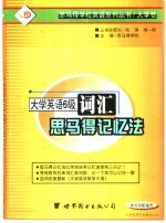 大学英语六级词汇<em>思</em><em>马得</em>记忆法