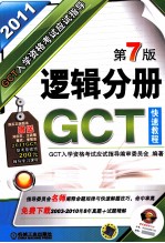 GCT入学资格考试<em>应试</em>指导  <em>逻辑</em>分册  2011