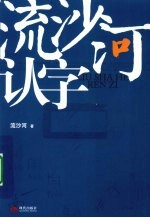 流<em>沙河</em>认字