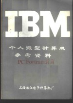 IBM个人微型计算机<em>参考</em>资料 PC Fortran<em>语言</em>