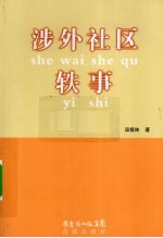 涉外社区<em>轶事</em>