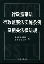 行政<em>监察</em>法行政<em>监察</em>法实施条例及相关法律法规