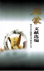 启蒙文献选编  中国卷