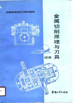 金属切削原理与刀具