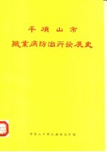 平顶山市<em><em>职业</em>病</em><em>防治</em>开发展史