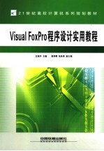 <em>Visual</em> FoxPro程序设计<em>实用</em><em>教程</em>
