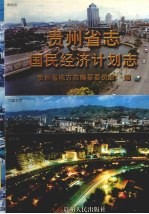 贵州省志  国民经济计划志