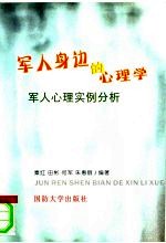 <em>军人</em>身边的心理学  <em>军人</em>心理实例分析