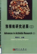 猕猴桃研究进展  第2集