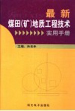 最新煤田（矿）地质<em>工程</em><em>技术</em>实用<em>手册</em>  第4卷