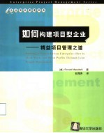 如何构建项目型企业：精益项目<em>管理</em>之道