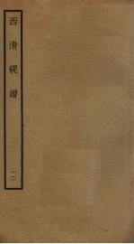 西<em>清</em>砚谱  12