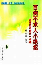 百病不求人小绝招  家庭自诊自疗一点通