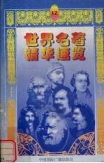 世界名著精华速览  12
