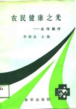 农民健康之光  合作医疗