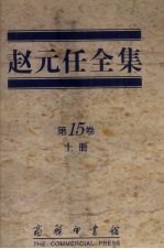 <em>赵元</em>任全集  第15卷  上