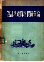 设计基础资料提纲汇编