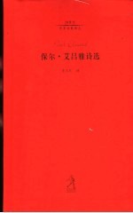 <em>保尔</em>·艾吕雅诗选