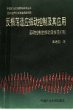 反振荡适应<em>振动</em>控制<em>及其</em><em>应用</em>：运动控制的<em>振动</em>及振荡抑制