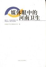 媒体眼中的<em>河南</em><em>卫生</em>