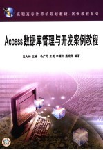 Access数据库管理与开发案例教程