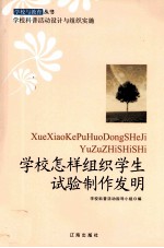 学校怎样组织学生试验制作发明