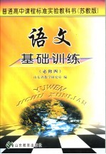 <em>语文</em>基础训练  必修4  <em>苏<em>教版</em></em>